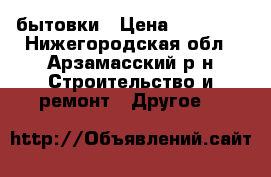 бытовки › Цена ­ 43 200 - Нижегородская обл., Арзамасский р-н Строительство и ремонт » Другое   